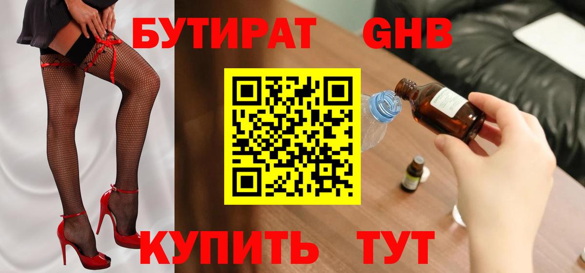 БУТИРАТ оксибутират Каспийск