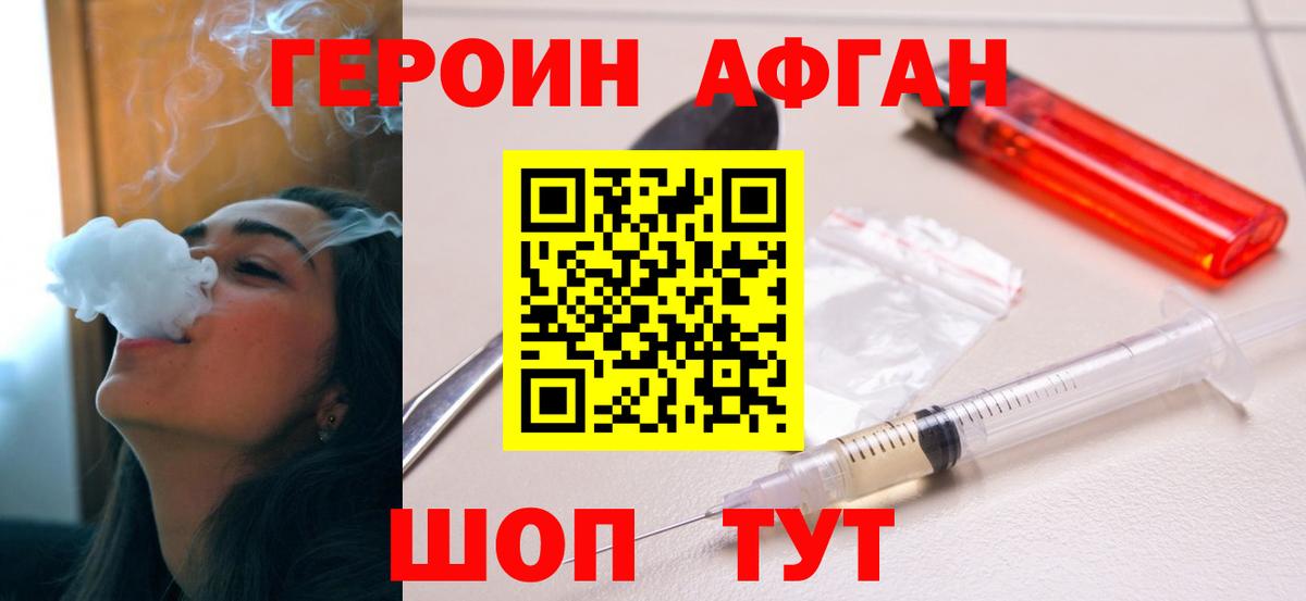 ГЕРОИН Афган Каспийск